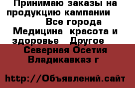 Принимаю заказы на продукцию кампании AVON.  - Все города Медицина, красота и здоровье » Другое   . Северная Осетия,Владикавказ г.